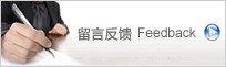點擊給我們留言